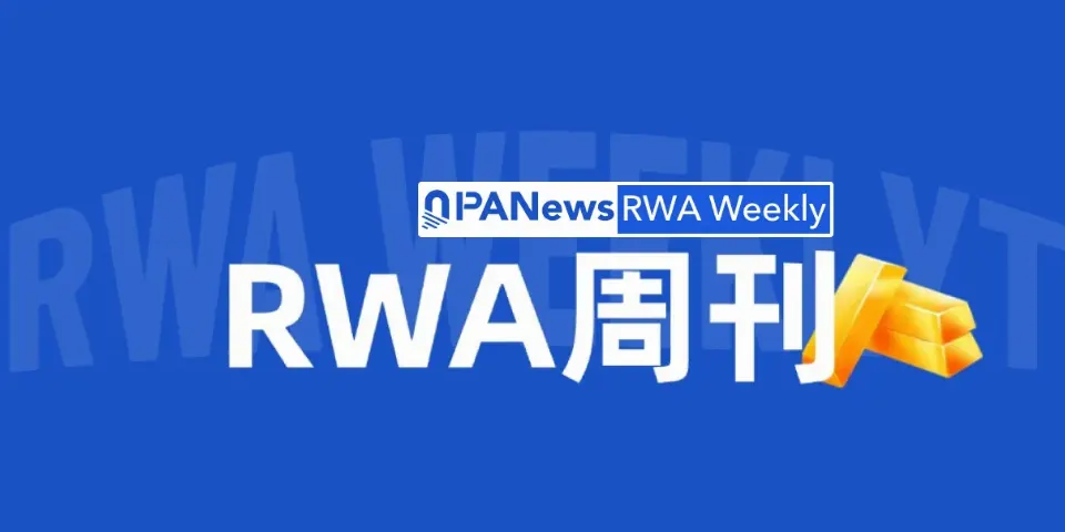 RWA周刊：OKX联合ICE拟推代币化美股交易平台；欧洲央行拟于2029年推出数字欧元